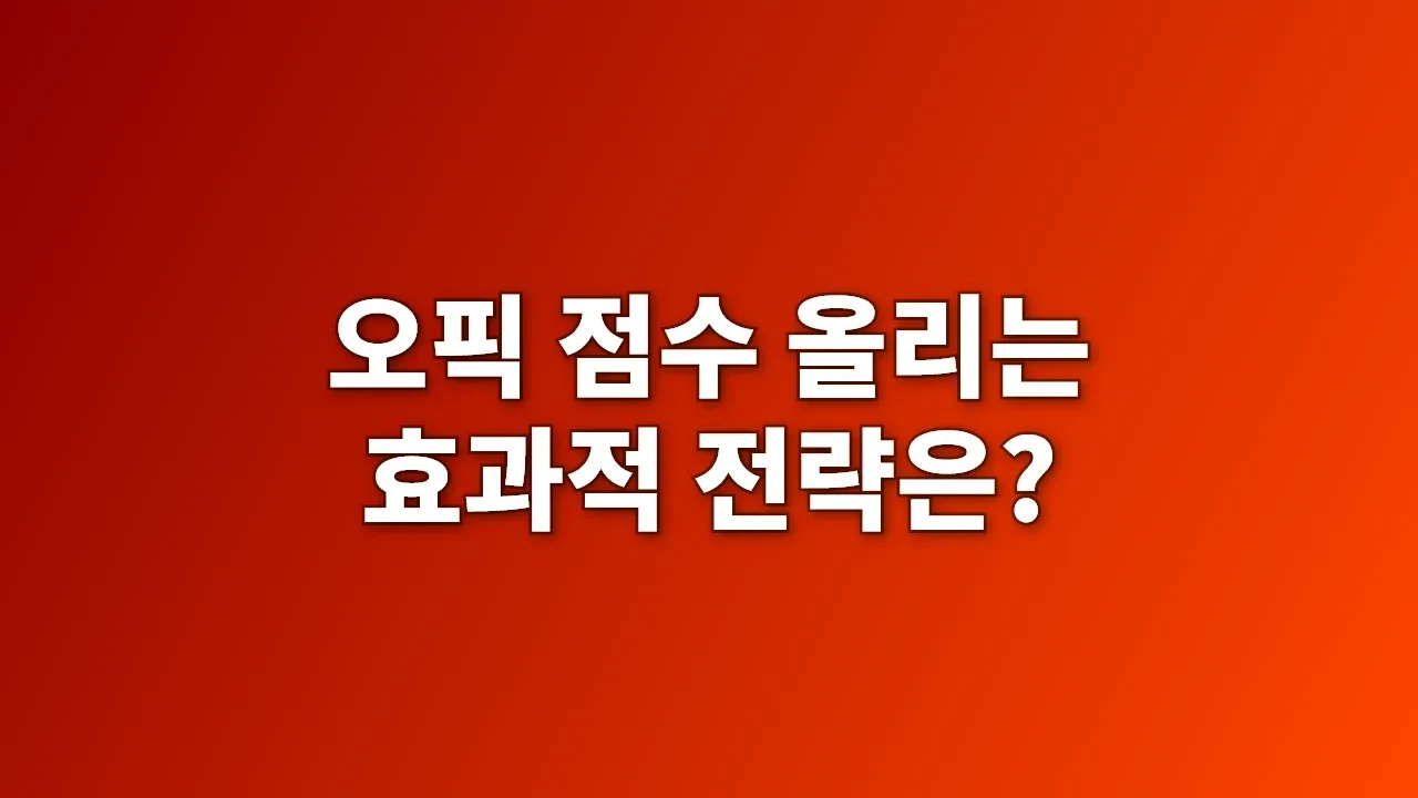 오픽 점수 올리는 효과적 전략은?